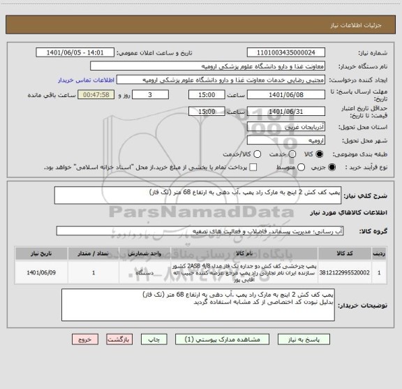 استعلام پمپ کف کش 2 اینچ به مارک راد پمپ .آب دهی به ارتفاع 68 متر (تک فاز)