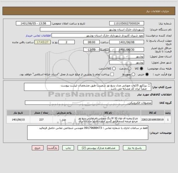 استعلام پرژکتور 10وات مهتابی مدل بدیع نور شمیسا طبق مشخصات لیست پیوست 
ضمناً ایران کد مشابه می باشد . 
شماره تماس : 09179688473 مهندس شجاعی