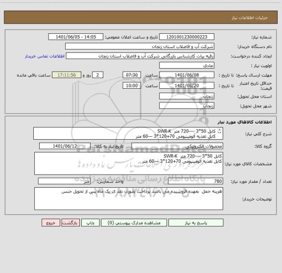 استعلام کابل 50*3 ----720 متر  SWR-K
کابل تغذیه آلومینیومی 70+120*3 ---60 متر