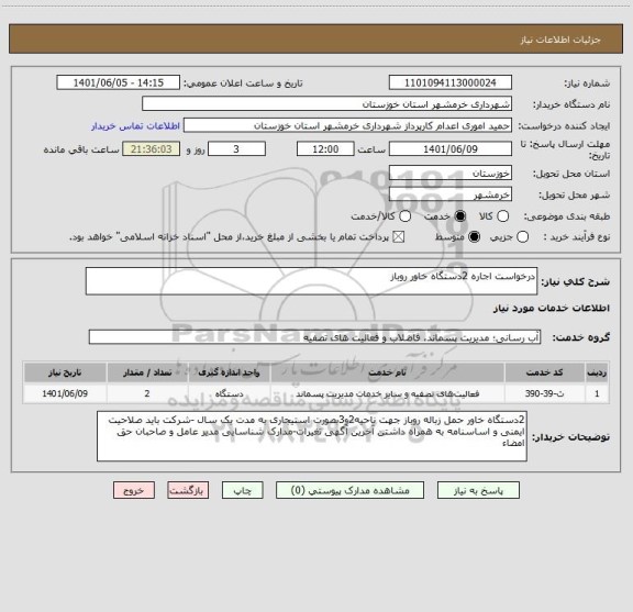 استعلام درخواست اجاره 2دستگاه خاور روباز