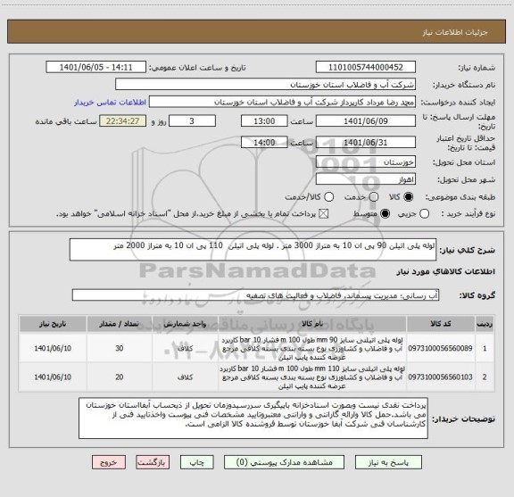 استعلام لوله پلی اتیلن 90 پی ان 10 به متراژ 3000 متر . لوله پلی اتیلن  110 پی ان 10 به متراژ 2000 متر