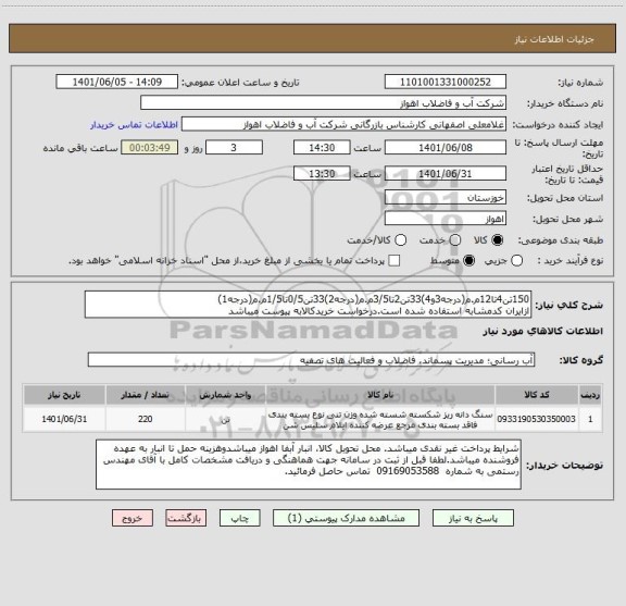 استعلام 150تن4تا12م.م(درجه3و4)33تن2تا3/5م.م(درجه2)33تن0/5تا1/5م.م(درجه1)
ازایران کدمشابه استفاده شده است.درخواست خریدکالابه پیوست میباشد