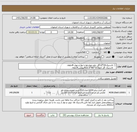 استعلام لاستیک24*12گل جلو چهارخط با نوار و تیوپ 8حلقه.
لاستیک گل جلوR22.5*80*315تیوبلس4حلقه.
ایران کد مشابه.لاستیک ها از برند بارز یا دنا.