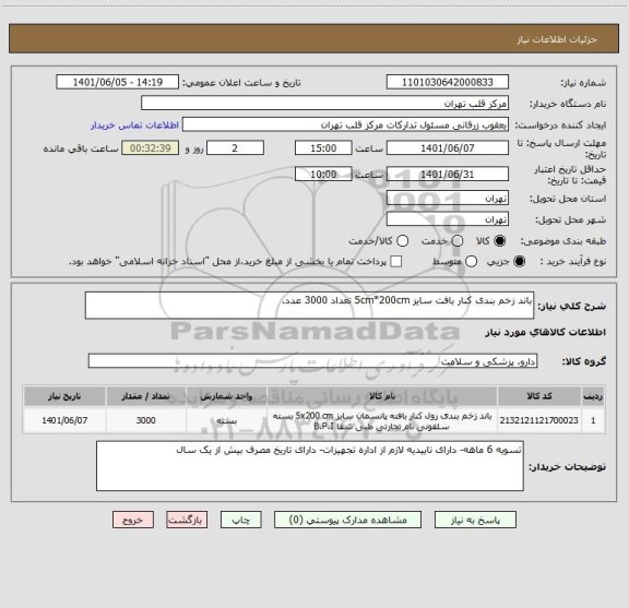 استعلام باند زخم بندی کنار بافت سایز 5cm*200cm تعداد 3000 عدد.