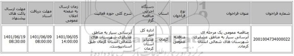 مناقصه، مناقصه عمومی یک مرحله ای آبرسانی سیار به مناطق عشایری شهرستان های شمالی استان کرمان.