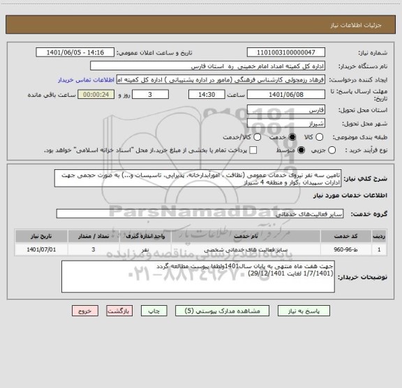 استعلام تامین سه نفر نیروی خدمات عمومی (نظافت ، امورآبدارخانه، پذیرایی، تاسیسات و...) به صورت حجمی جهت ادارات سپیدان ،کوار و منطقه 4 شیراز