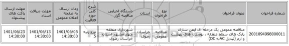 مناقصه، مناقصه عمومی یک مرحله ای ایمن سازی پارک های سطح منطقه ، بوستان های بهشت و ارم (تبدیل ACبه DC)