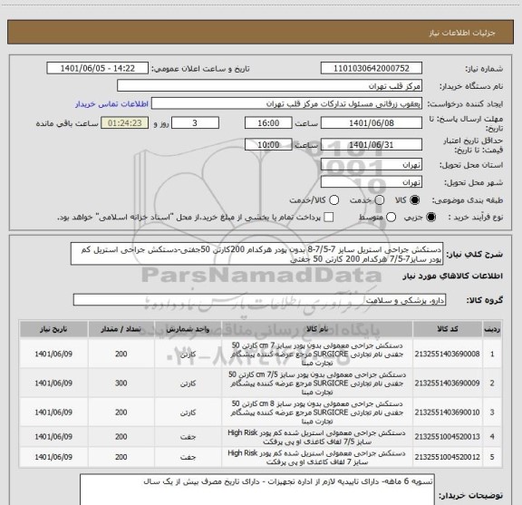 استعلام دستکش جراحی استریل سایز 7-7/5-8 بدون پودر هرکدام 200کارتن 50جفتی-دستکش جراحی استریل کم پودر سایز7-7/5 هرکدام 200 کارتن 50 جفتی