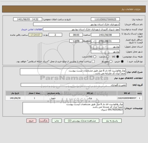 استعلام ورق هالوشیت uv دار 6 میل طبق مشخصات لیست پیوست 
ضمناً ایران کد مشابه می باشد .