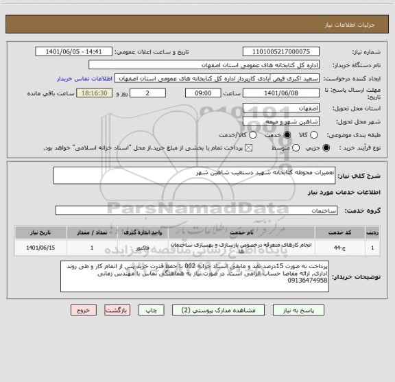 استعلام تعمیرات محوطه کتابخانه شهید دستغیب شاهین شهر