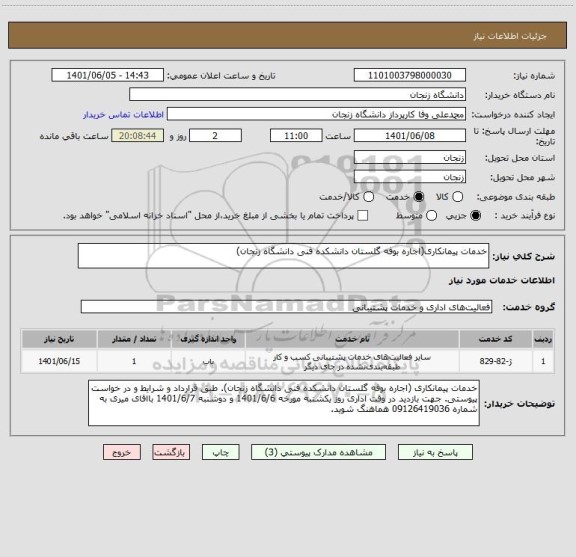 استعلام خدمات پیمانکاری(اجاره بوفه گلستان دانشکده فنی دانشگاه زنجان)