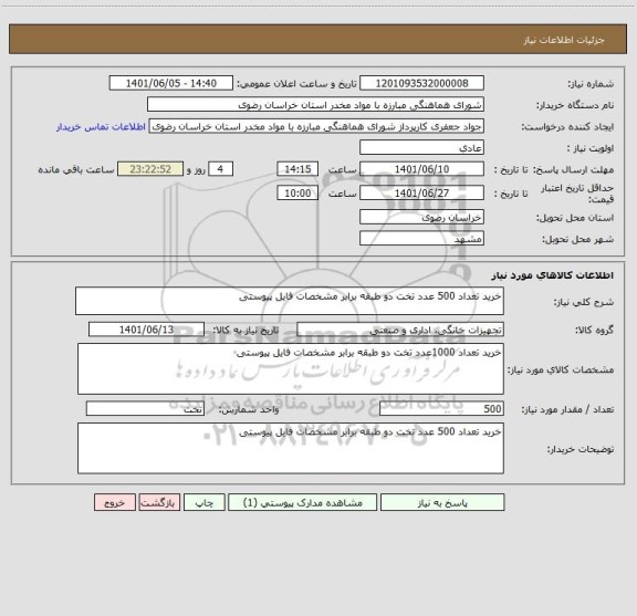 استعلام خرید تعداد 500 عدد تخت دو طبقه برابر مشخصات فایل پیوستی