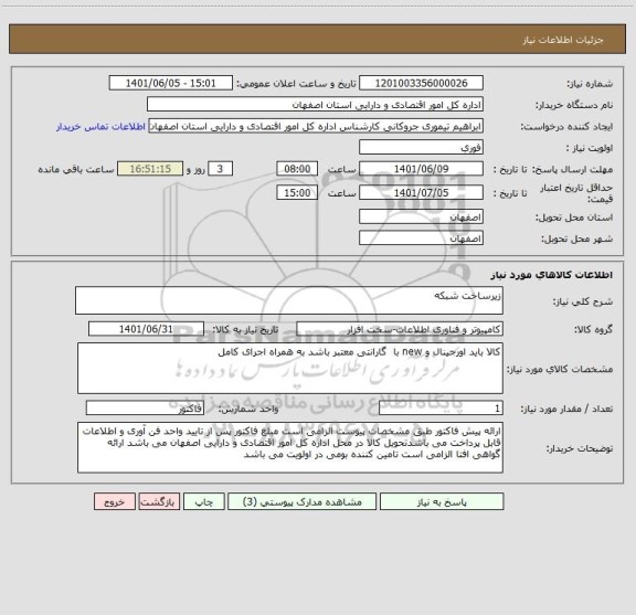 استعلام زیرساخت شبکه