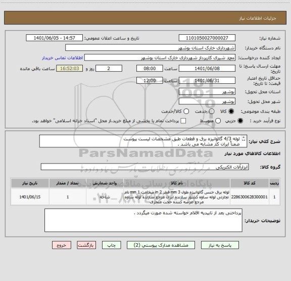 استعلام لوله 4/3 گالوانیزه برق و قطعات طبق مشخصات لیست پیوست 
ضمناً ایران کد مشابه می باشد . 
شماره تماس : 09178202823 شیری