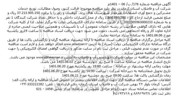 مناقصه قرائت کنتور، وصول مطالبات، توزیع خدمات مشترکین و جمع آوری انشعابات غیرمجاز 