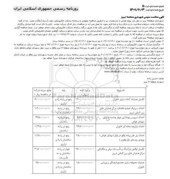 مناقصه تکمیل عملیات آماده سازی ...