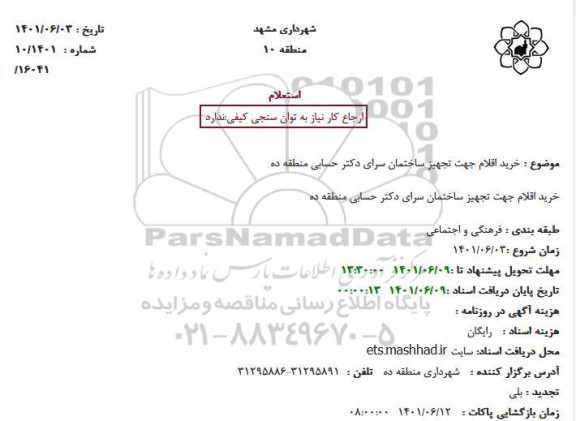 استعلام خرید اقلام جهت تجهیز ساختمان سرای دکتر حسابی