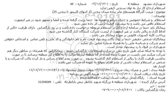 استعلام مرمت گذرگاه همسطح عابر پیاده میدان پنجتن (از انتهای التیمور تا پنجتن 25)