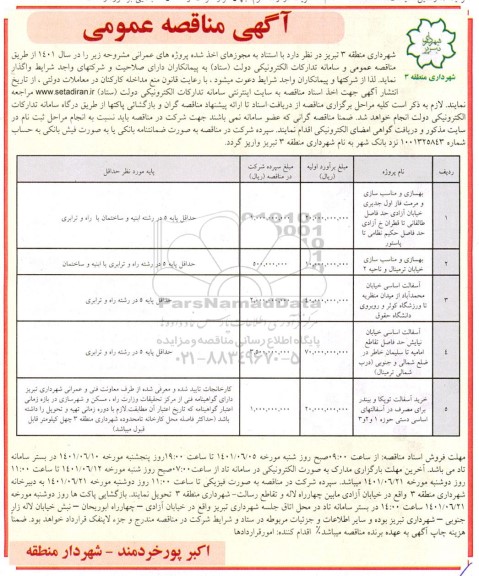 مناقصه بهسازی و مناسب سازی و مرمت فاز....