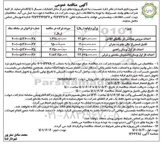 مناقصه احداث سرویس بهداشتی در مکانهای اعلامی ... - نوبت دوم 