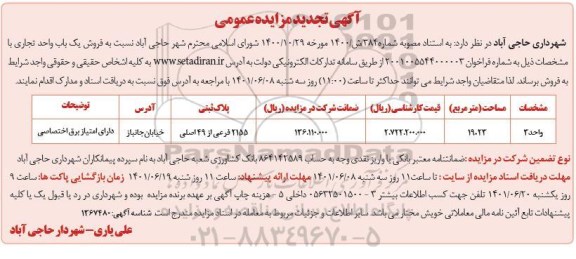 مزایده فروش یک باب واحد تجاری به مساحت 19.23 مترمربع 