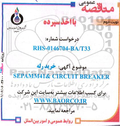 مناقصه خرید رله SEPAMM41 & CIRCUIT BREAKER نوبت دوم 