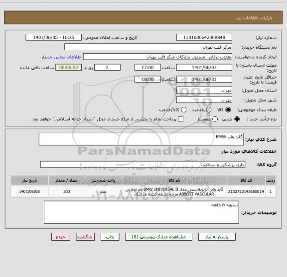 استعلام گاید وایر BMW