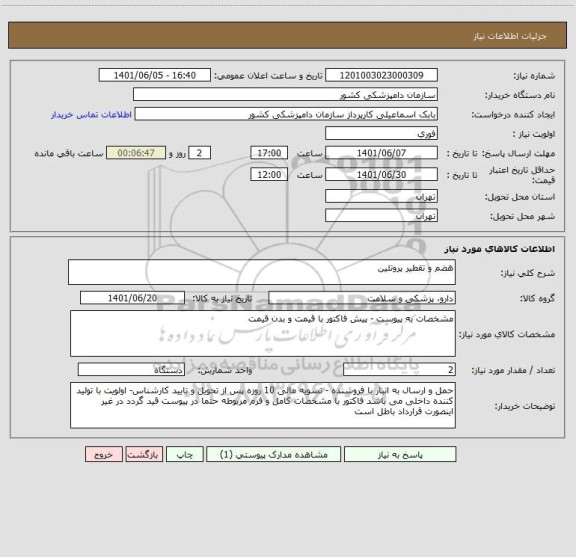 استعلام هضم و تقطیر پروتئین