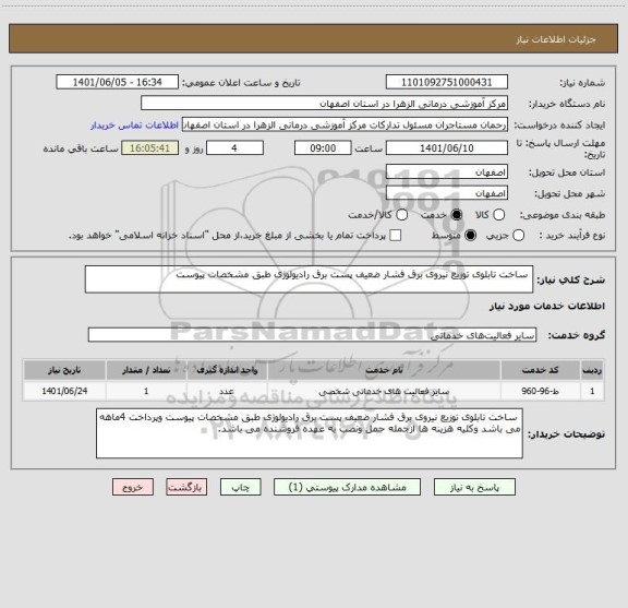 استعلام  ساخت تابلوی توزیع نیروی برق فشار ضعیف پست برق رادیولوژی طبق مشخصات پیوست