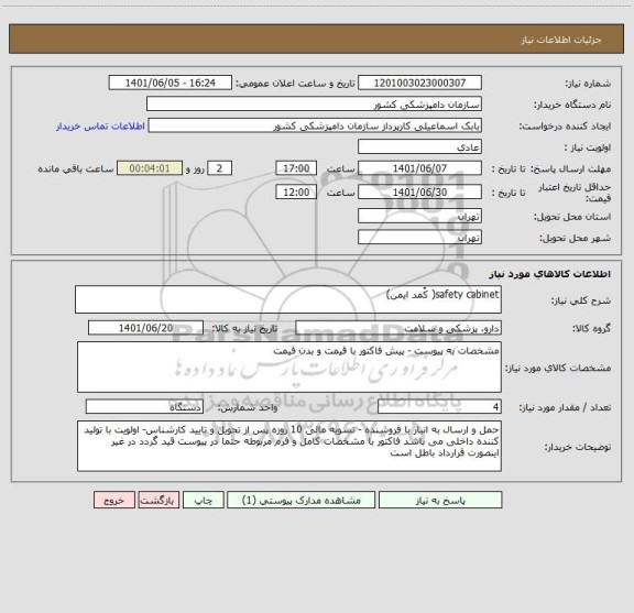 استعلام safety cabinet( کُمد ایمن)