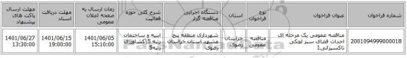 مناقصه، مناقصه عمومی یک مرحله ای احداث فضای سبز لچکی تاکسیرانی1