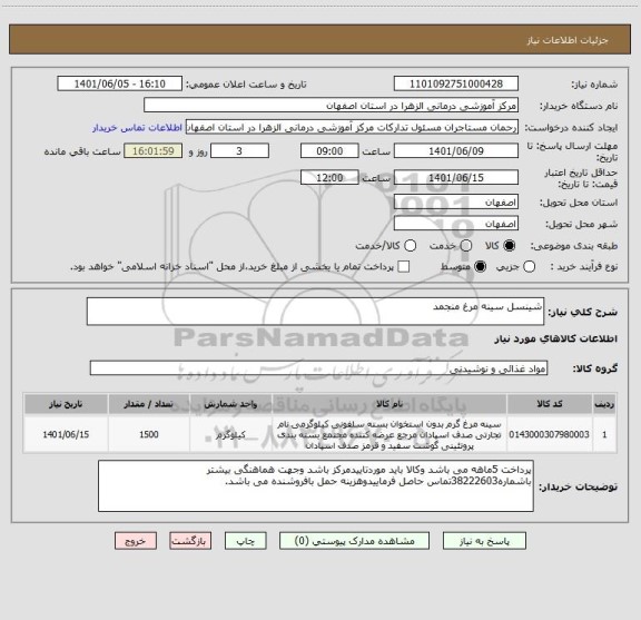 استعلام شینسل سینه مرغ منجمد