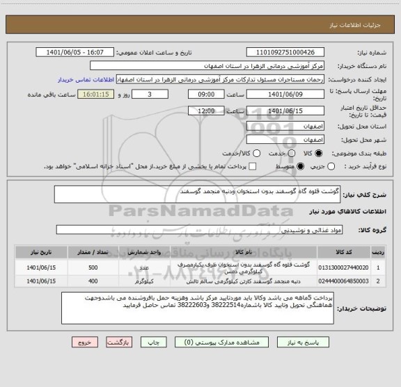 استعلام گوشت قلوه گاه گوسفند بدون استخوان ودنبه منجمد گوسفند