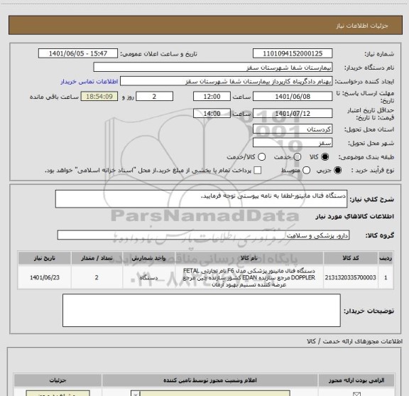 استعلام دستگاه فتال مانیتور-لطفا به نامه پیوستی توجه فرمایید.