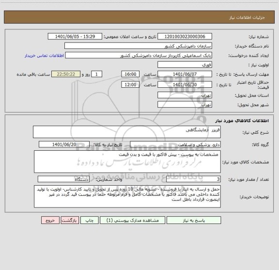 استعلام فریزر  آزمایشگاهی