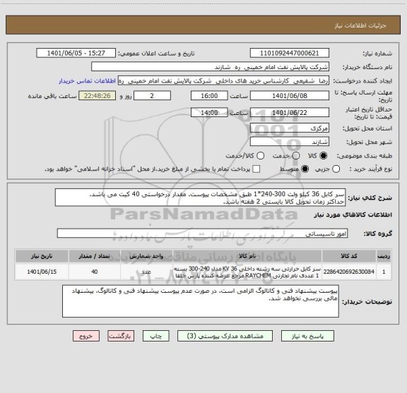 استعلام سر کابل 36 کیلو ولت 300-240*1 طبق مشخصات پیوست. مقدار درخواستی 40 کیت می باشد.
حداکثر زمان تحویل کالا بایستی 2 هفته باشد.