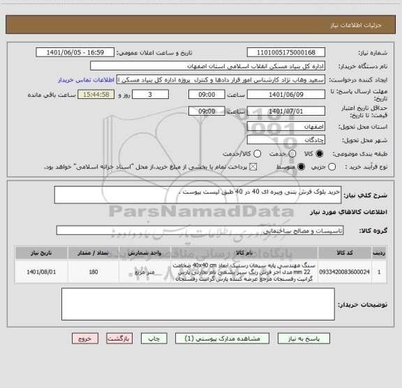 استعلام خرید بلوک فرش بتنی ویبره ای 40 در 40 طبق لیست پیوست .