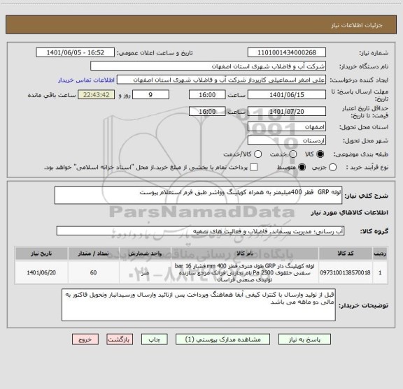 استعلام لوله GRP  قطر 400میلیمتر به همراه کوپلینگ وواشر طبق فرم استعلام پیوست