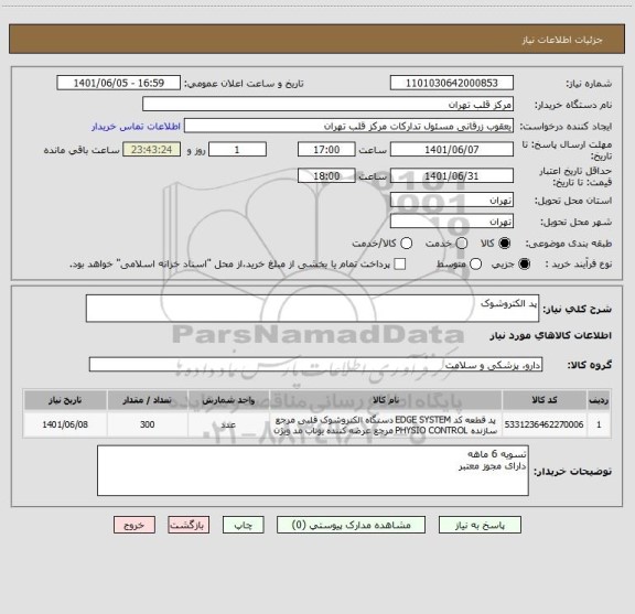 استعلام پد الکتروشوک