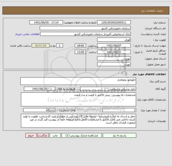 استعلام انکوباتور یخچالدار