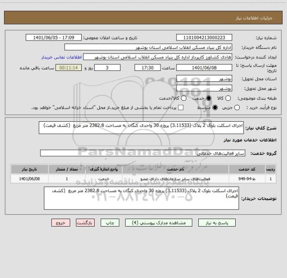 استعلام اجرای اسکلت بلوک 2 پلاک (3.11533) پروژه 30 واحدی کنگان به مساحت 2382.8 متر مربع  (کشف قیمت)