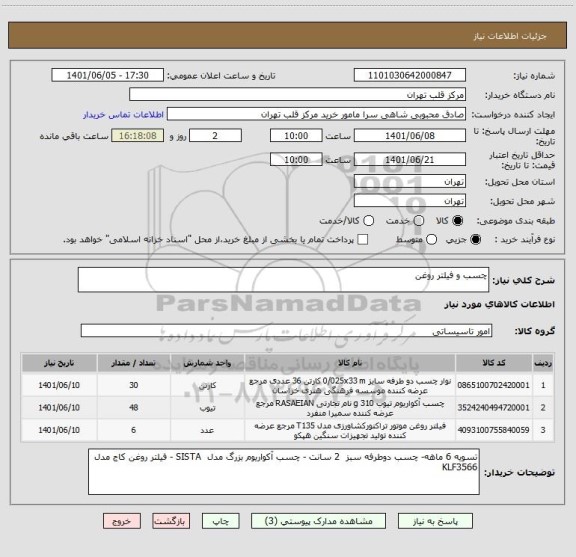 استعلام چسب و فیلتر روغن