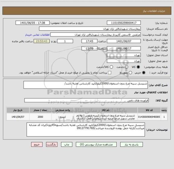 استعلام شنیسل سینه مرغ بدون استخوان/2000کیلو/تایید کارشناس تغذیه باشد/