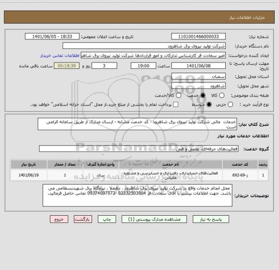 استعلام خدمات  مالی شرکت تولید نیروی برق شاهرود - کد خدمت مشابه - ارسال مدارک از طریق سامانه الزامی است