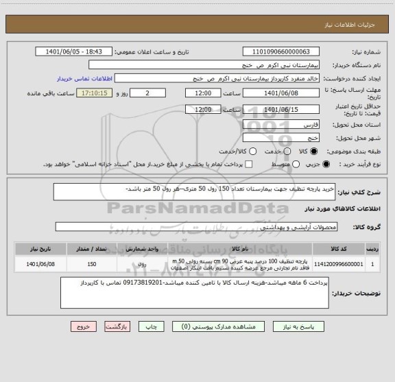 استعلام خرید پارچه تنظیف جهت بیمارستان تعداد 150 رول 50 متری--هر رول 50 متر باشد-