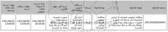 مناقصه، مناقصه عمومی همزمان با ارزیابی (یکپارچه) یک مرحله ای تجهیز و تعمیرات سرویسهای بهداشتی، خوابگاه رانندگان و دیگر ابنیه پایانه بار (تجدید)