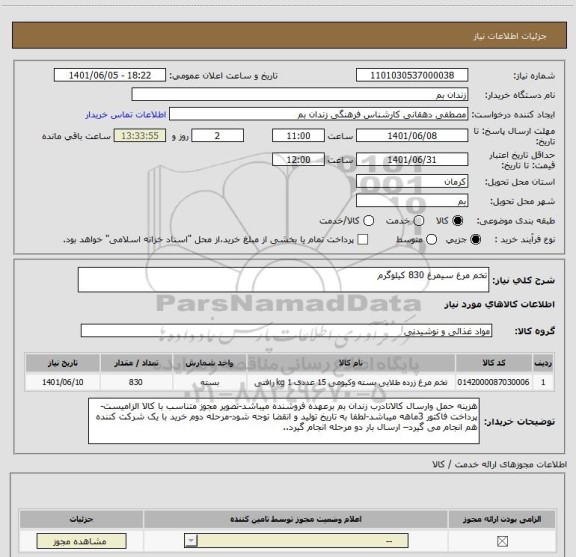 استعلام تخم مرغ سیمرغ 830 کیلوگرم