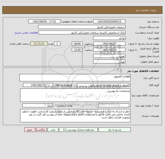 استعلام قطعات کامپیوتر ، سامانه تدارکات الکترونیکی دولت