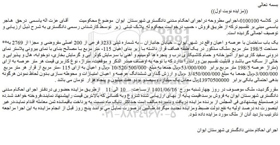 مزایده فروش یک باب ساختمان با عرصه و اعیان  