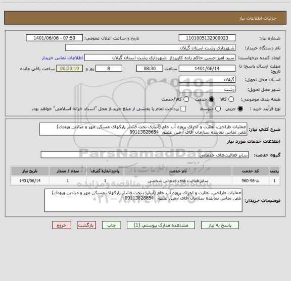 استعلام عملیات طراحی، نظارت و اجرای پروزه آب خام (آبیاری تخت فشار پارکهای مسکن مهر و میادین ورودی)
تلفن تماس نماینده سازمان آقای آرمین علیپور  09113828654